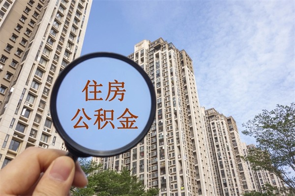 兴安盟离开如何取钱公积金（离开城市公积金提取）
