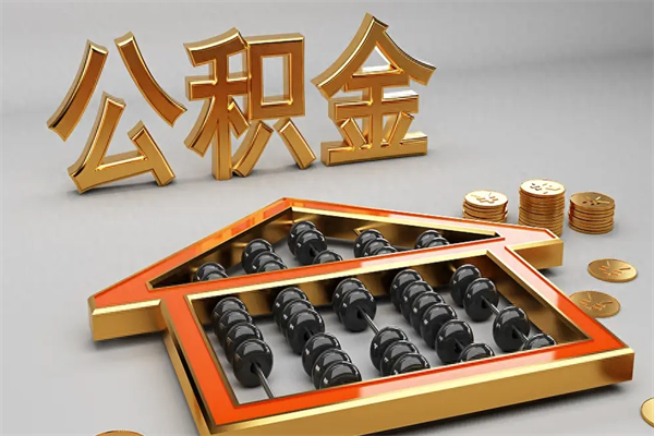 兴安盟公积金取流程（公积金提取办事指南）