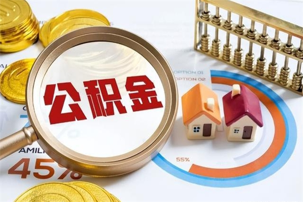 兴安盟宝应提公积金（宝应住房公积金怎么提取）