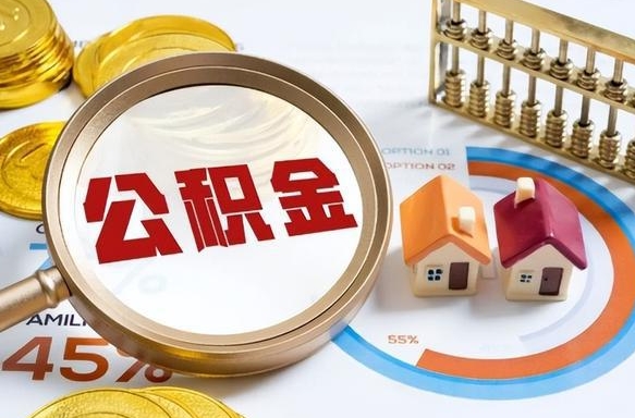 兴安盟封存6个月的公积金怎么能取出来（封存六个月后的公积金可以全部提取吗）