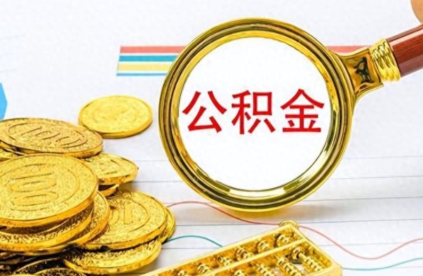 兴安盟离职公积金如何取取处理（离职公积金怎么领取?）